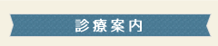 診療案内