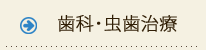 虫歯治療