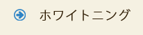 ホワイトニング