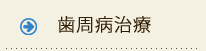 歯周病治療
