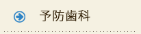 予防歯科