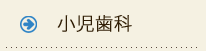 小児歯科