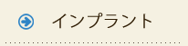 インプラント