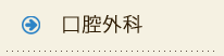 口腔外科