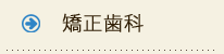 矯正歯科