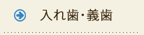入れ歯・義歯