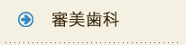 審美歯科