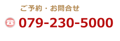 電話079-230-5000