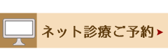 ネット診療ご予約